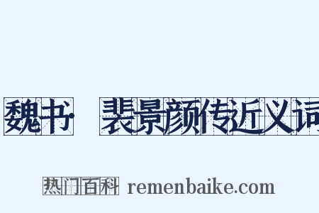 魏书·裴景颜传近义词是什么意思的图片